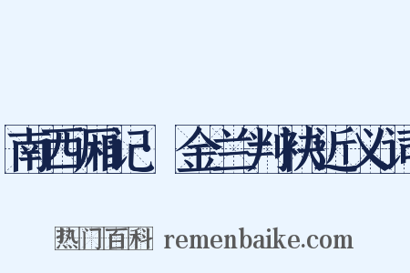 南西厢记·金兰判袂近义词是什么意思的图片
